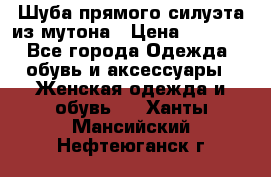 Шуба прямого силуэта из мутона › Цена ­ 6 000 - Все города Одежда, обувь и аксессуары » Женская одежда и обувь   . Ханты-Мансийский,Нефтеюганск г.